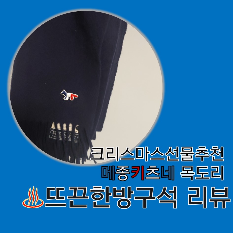  크리스마스선물추천 블랙프라이데이 메종키츠네 목도리 스카프 리뷰!