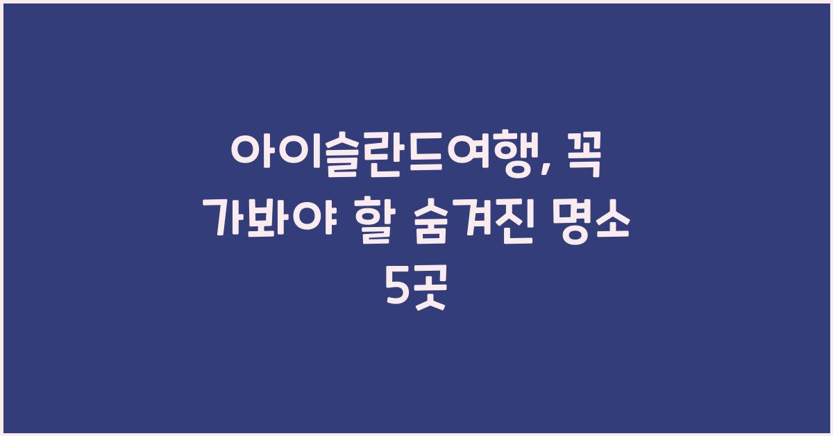 아이슬란드여행