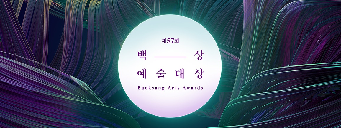  제 57회 백상예술대상, '백상예술대상 후보자 및 작품 소개'