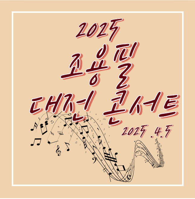 조용필 대전 콘서트