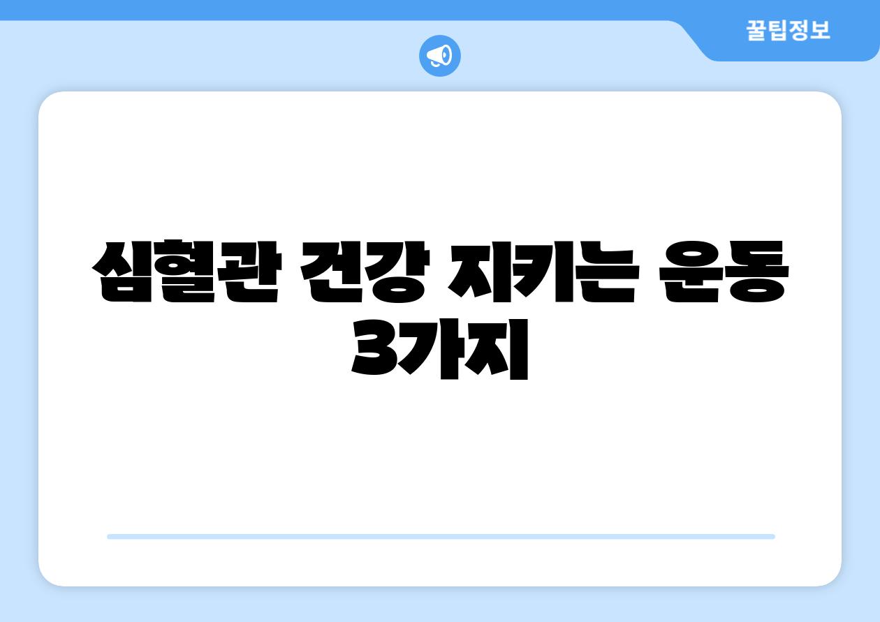 심혈관 건강 지키는 운동 3가지