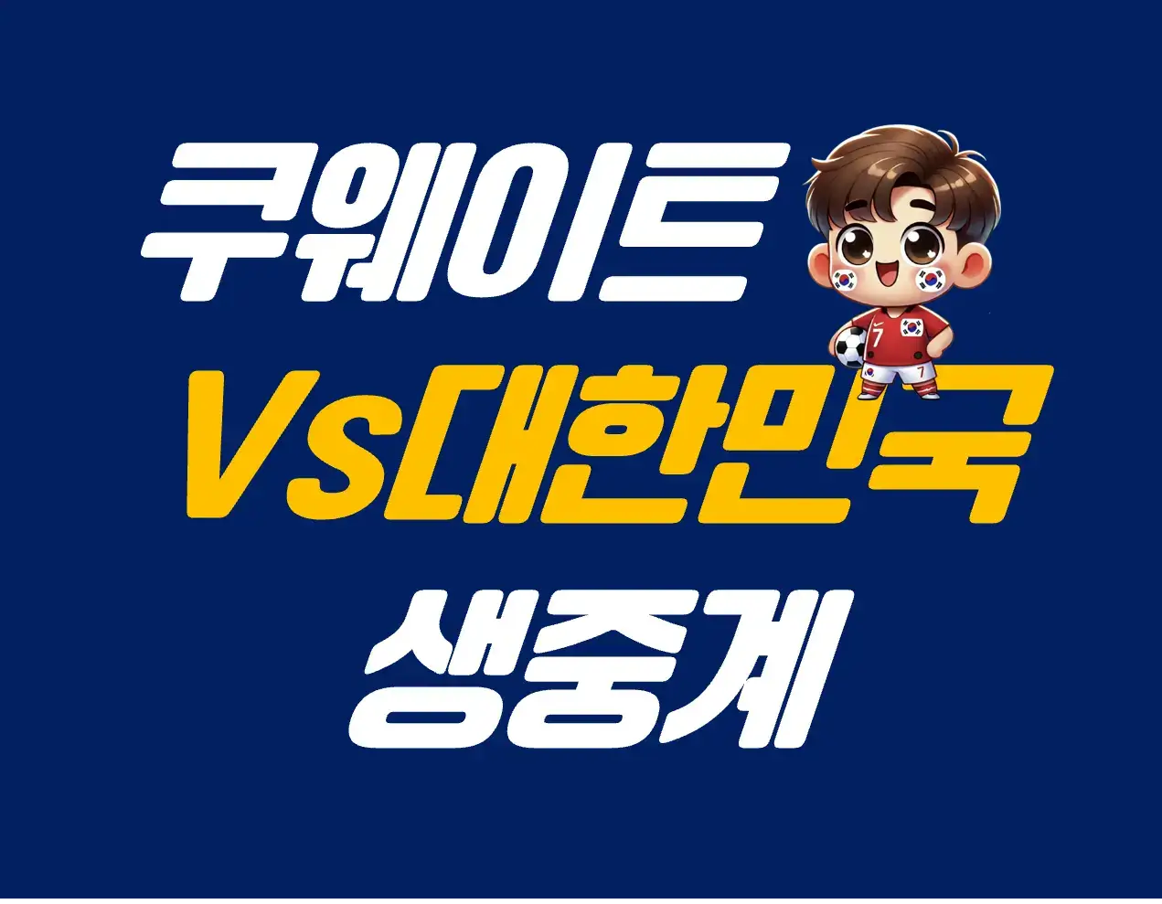 쿠웨이트vs대한민국 축구 생중계