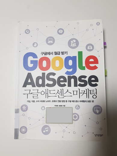  구글 애드센스 마케팅 (박영훈, 윤중훈 지음)_구글에서 월급 받기