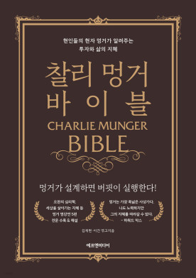 찰리 멍거 시선으로 본 가치투자 방법 1