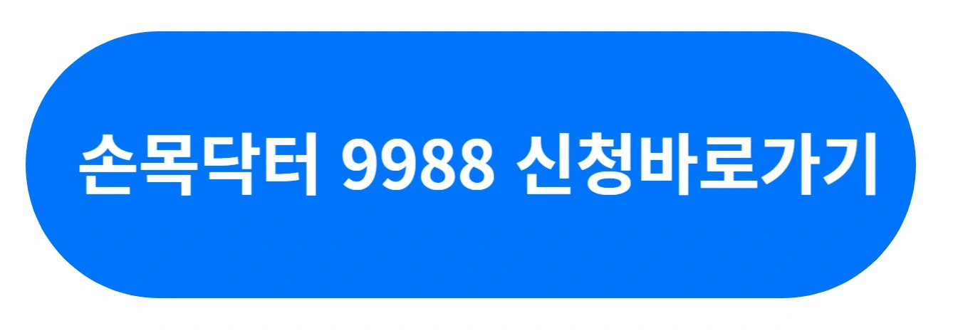 손목닥터 9988 신청 바로바기