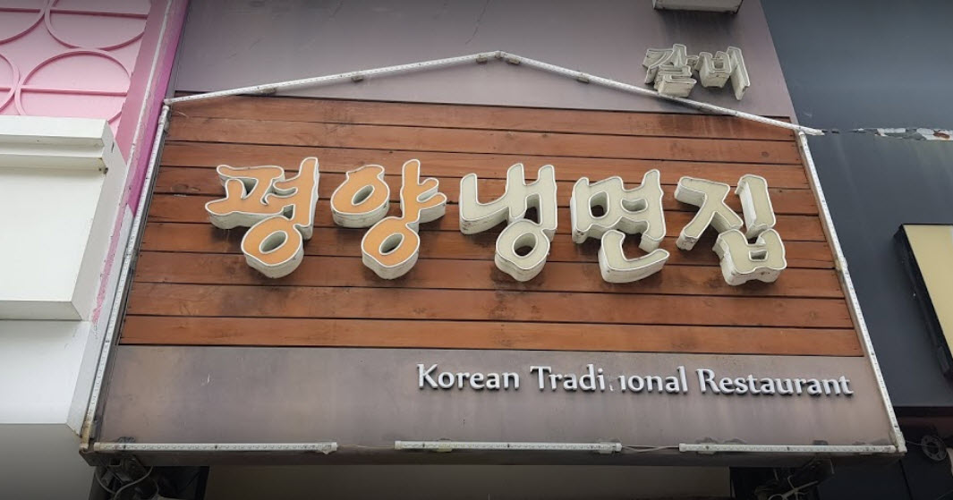  식객 허영만의 백반기행 경주 평양냉면 양념돼지갈비 맛집 정보
