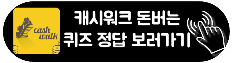 캐시워크 돈버는 퀴즈 정답 맞추고 돈 벌어가는 방법으로 다양한 혜택과 퀴즈 정답을 받아가세요.