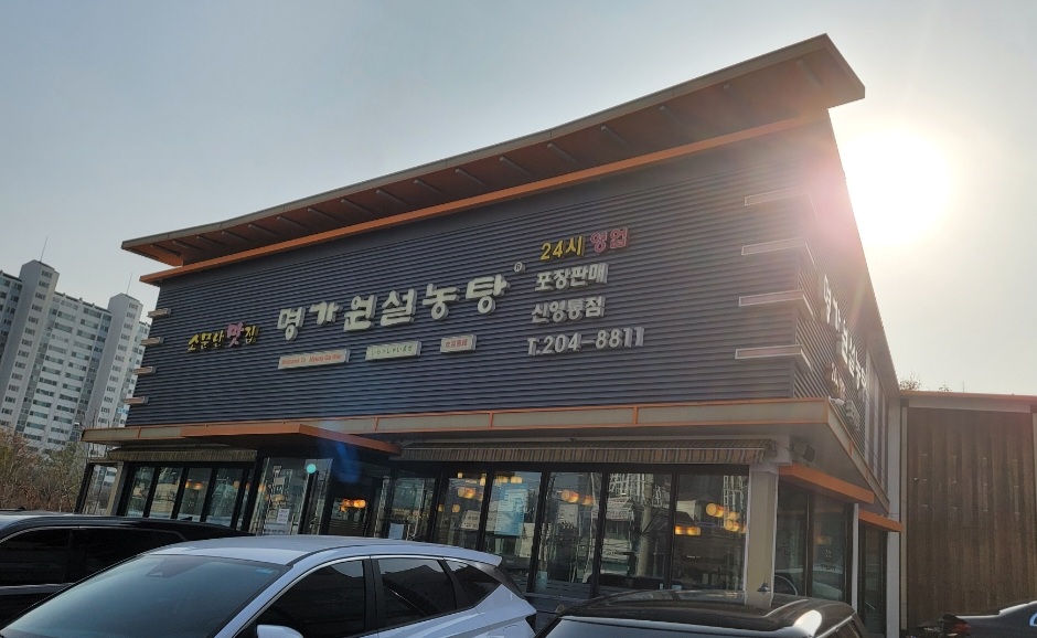 명가원-설농탕-외관