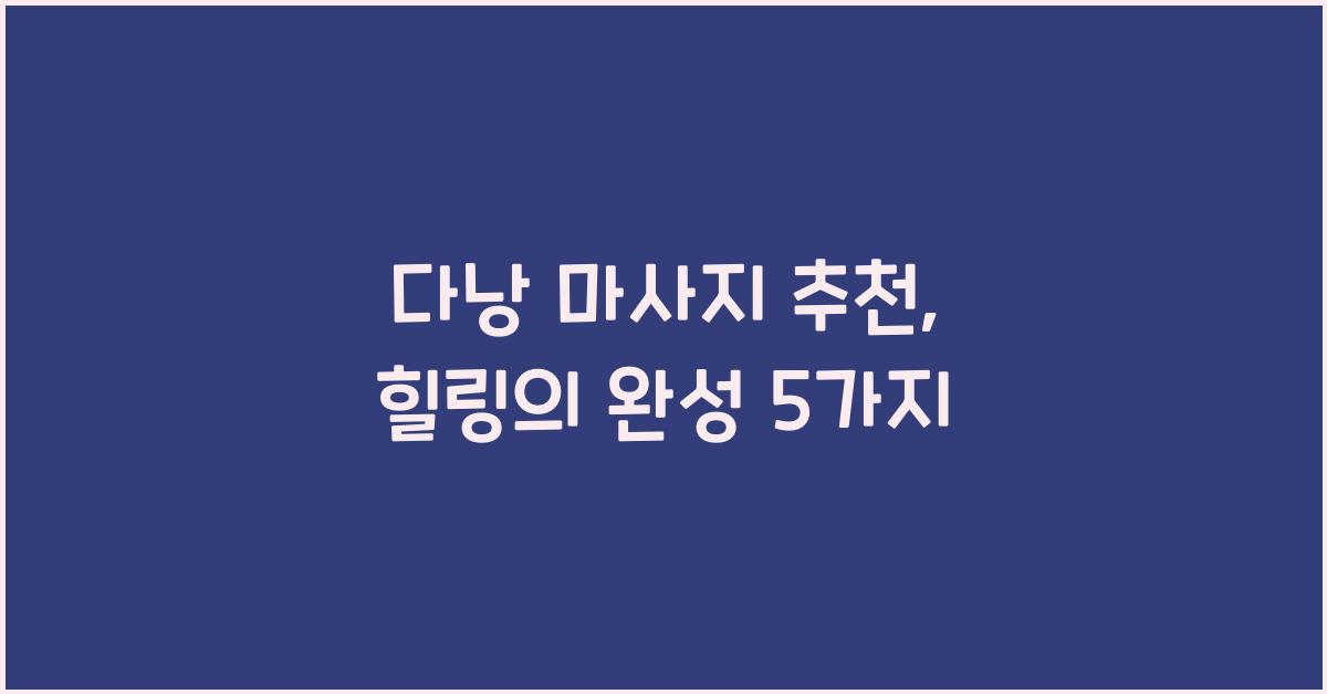 다낭 마사지 추천