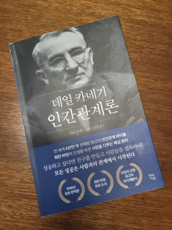  인간관계론 - 데일 카네기