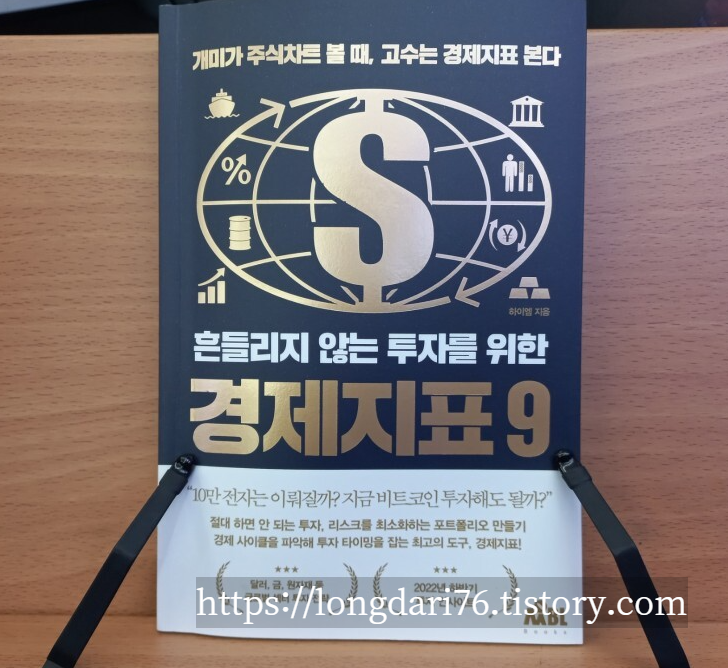 흔들리지 않는 투자를 위한 경제지표 9 도서 리뷰