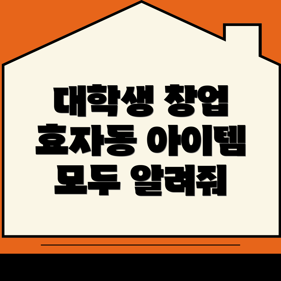 대학생 창업