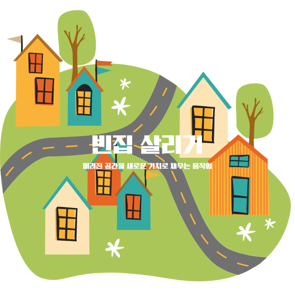 빈집 살리기: 버려진 공간을 새로운 가치로 채우는 움직임