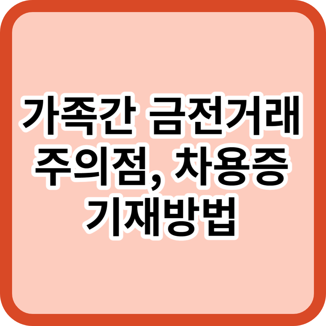 가족간 금전 거래 주의점 증여 차용증 기재방법