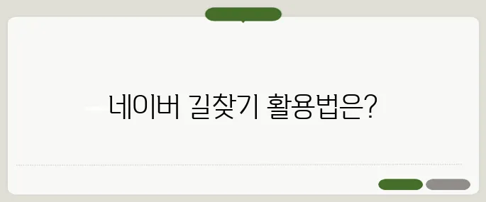 길찾기 네이버로 정확하게 설정하는 법