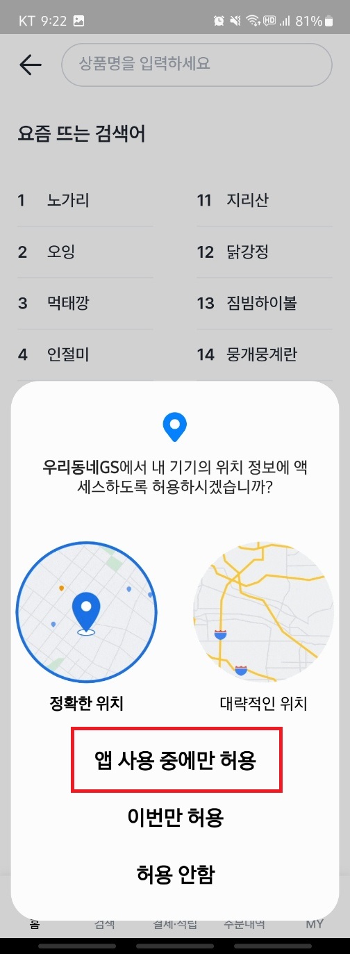 GS25 위치 권한 허용