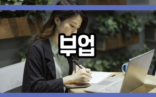  부업 종류는 무엇이 있을까?