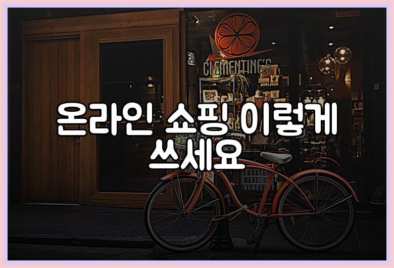 온라인 쇼핑 이렇게 쓰세요