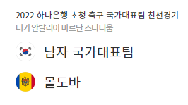 국가대표 친선경기 대한민국 대 몰도바전 섬네일