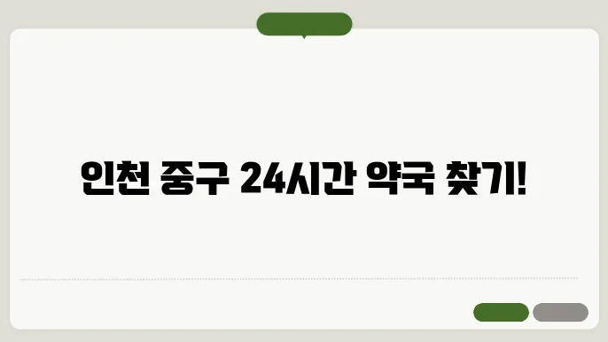 인천 중구 내근처 24시간 약국 찾기 – 휴일 야간 심야 토,일요일 당번약국 안내