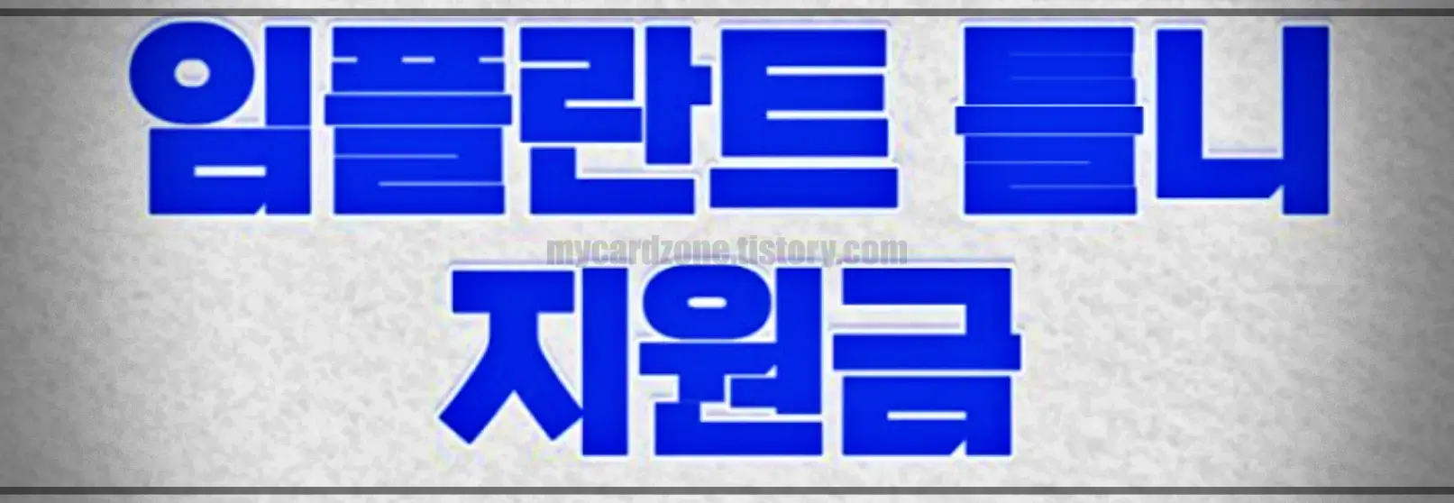  노인 임플란트 지원 사업 신청방법 및 대상, 틀니 가격, 비용, 본인부담금