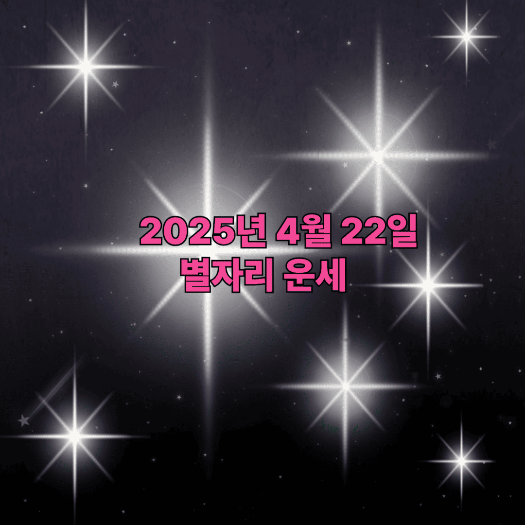 4월 22일 별자리 운세