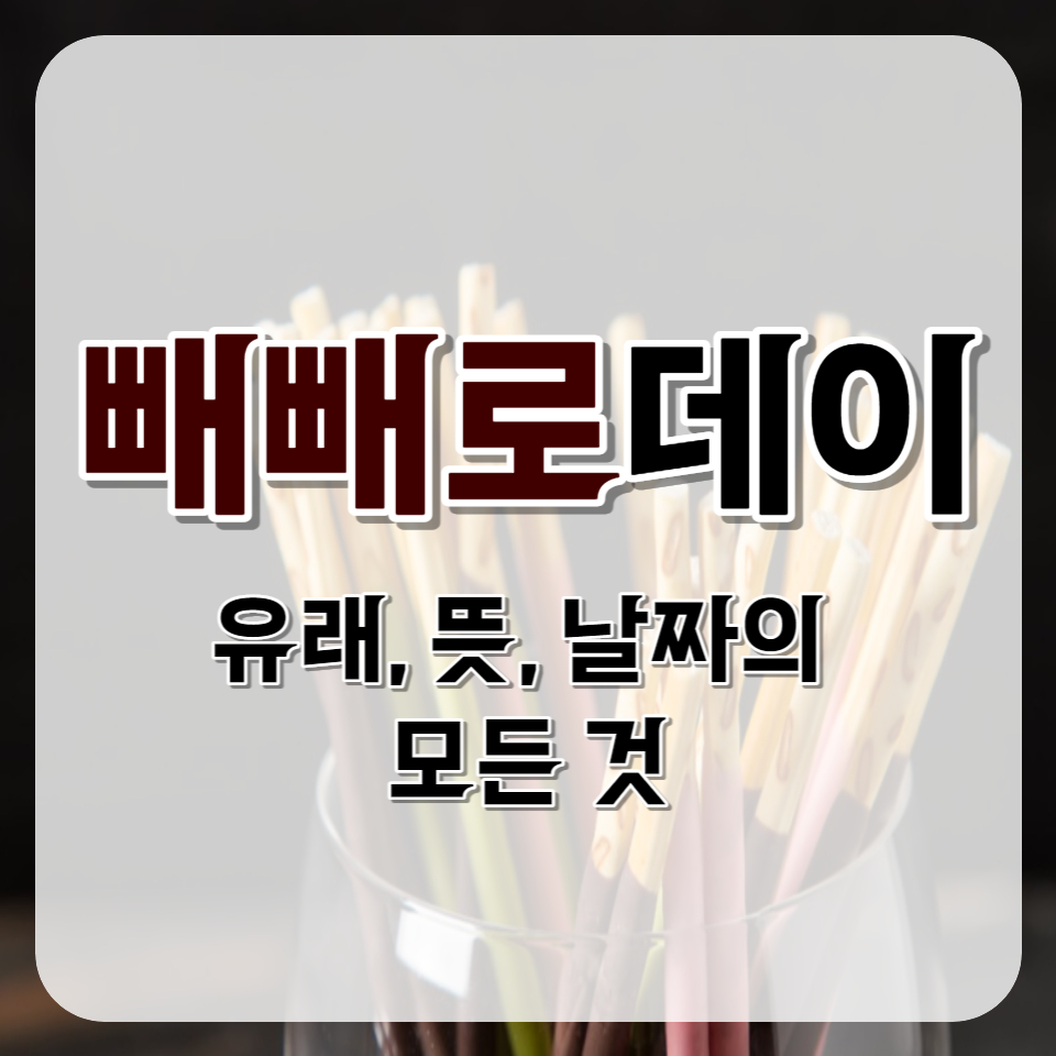  당신이 모르는 빼빼로데이의 모든 것 , 유래, 뜻, 날짜,매출 등