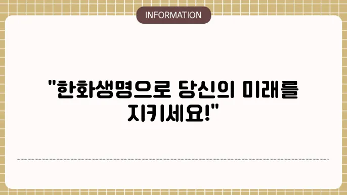 한화생명 암보험 이점