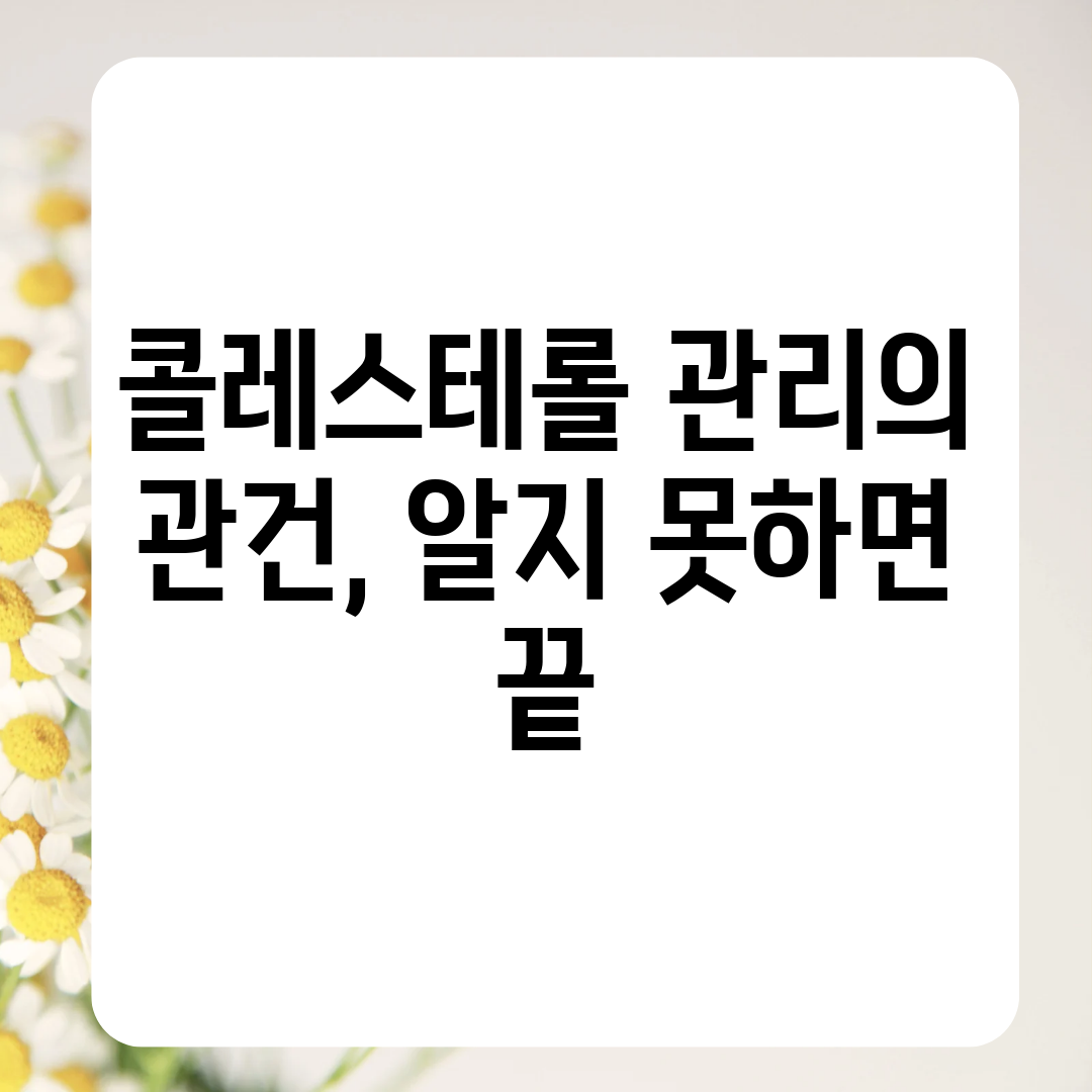 콜레스테롤 관리의 관건, 알지 못하면 끝