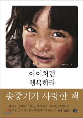  아이처럼 행복하라 - 알렉스 김 (마음이 기억하는 한 영원히 사라지지않습니다.