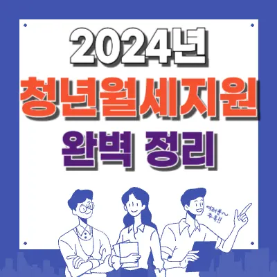 2024 청년월세지원 신청 꿀팁 대공개