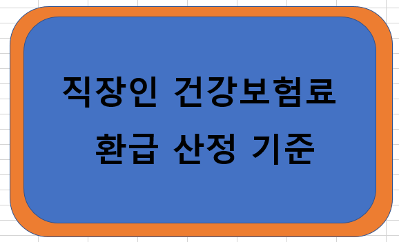  직장인 5월 급여  건강보험료 환급 산정 기준