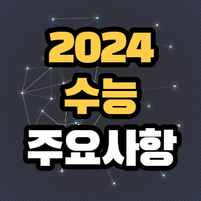 2024 수능 디데이 시간표 등급컷 과목 입실시간