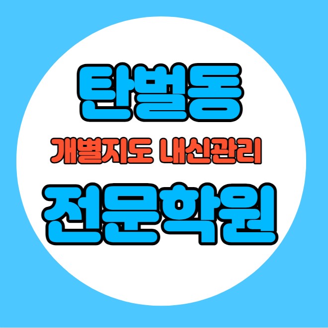  탄벌동 고등학생 영어학원 추천 중간고사 시험대비 특강 기말고사 내신 송정동 중학생 수학학원 소수정예 내신 경안초 광주초 학교별 전문 단과 종합