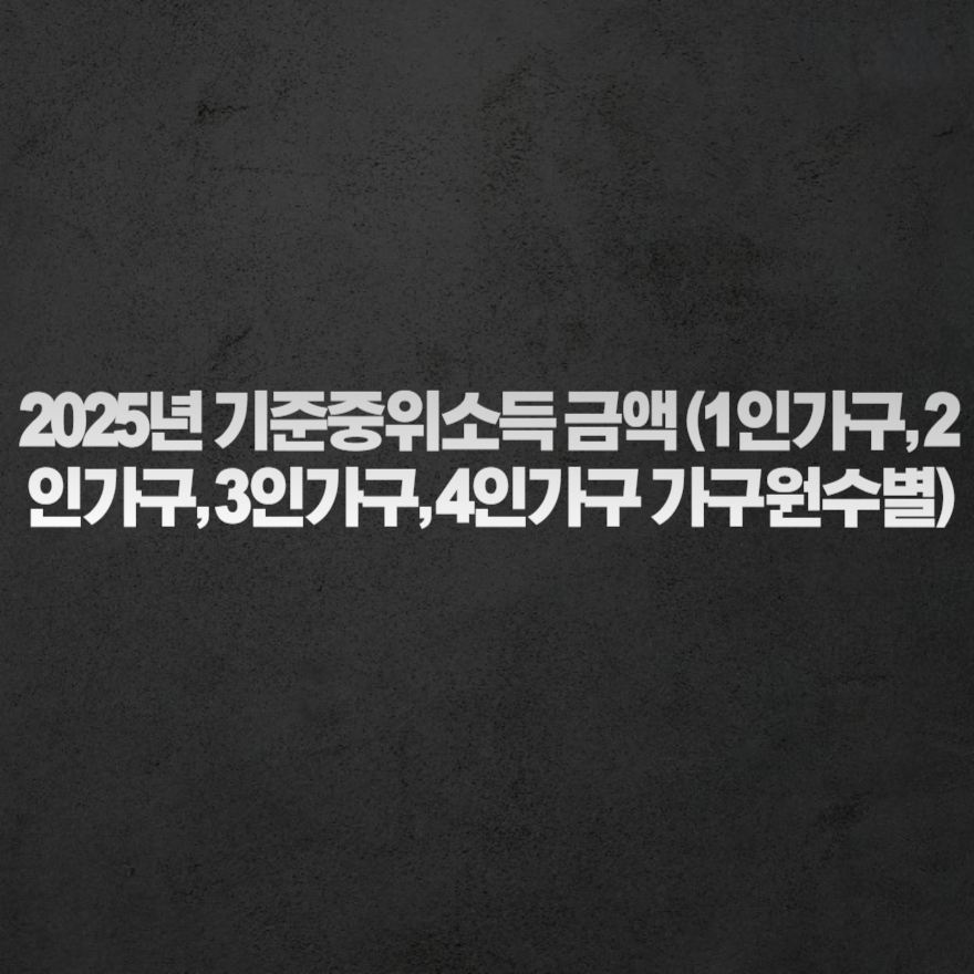 2025년 기준중위소득 금액 (1인가구, 2인가구, 3인가구, 4인가구 가구원수별) 2025년 기준중위소득 금액 (1인가구, 2인가구, 3인가구, 4인가구 가구원수별)