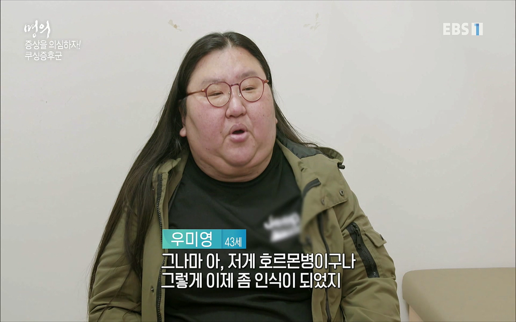 EBS 명의 헬스케어 - TV - 교육의 중심 EBS내 몸을 지배하는 7가지 호르몬 2부, 증상을 의심하자!.mp4_20220711_200211.979.jpg