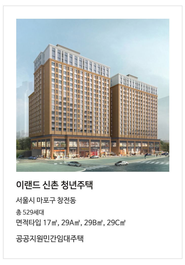  [역세권 청년주택] 이랜드 신촌 청년주택 청약 신청하는 방법