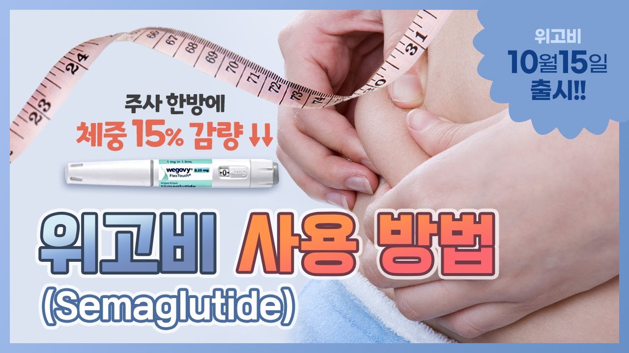 위고비 사용방법