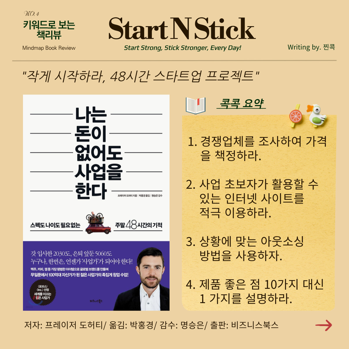  나는 돈이 없어도 사업을 한다.- 저자: 프레이저 도허티 지음