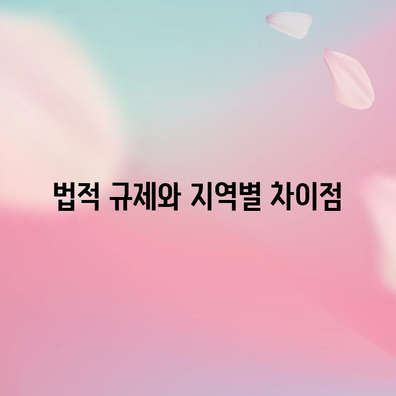 법적 규제와 지역별 차이점