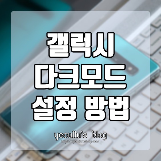 갤럭시-스마트폰다크모드방법