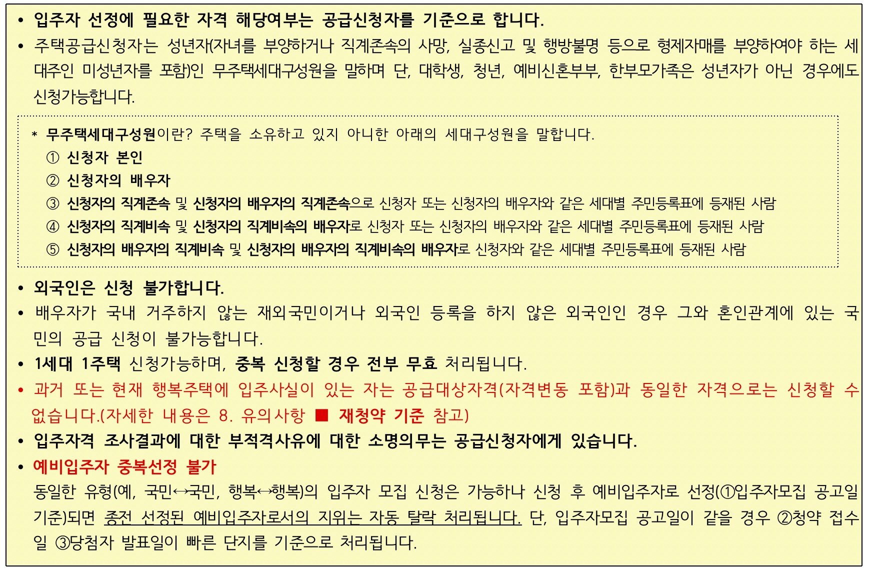 신청유의사항-무주택세대구성원
