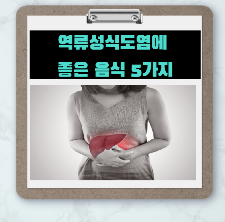  역류성 식도염에 좋은 음식 5가지