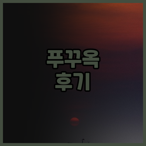 인터컨티넨탈 푸꾸옥 롱 비치 리조트 