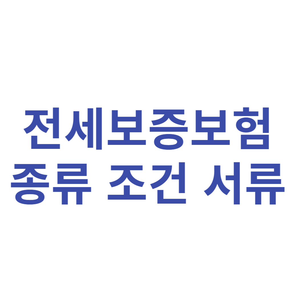 전세보증보험 종류 조건 서류