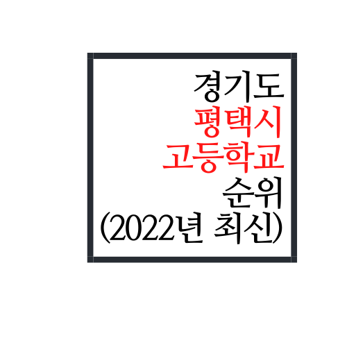  경기도 평택시 고등학교 순위(2022년 최신버전)