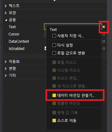 &quot;데이터 바인딩 만들기...&quot; 메뉴 선택 이미지