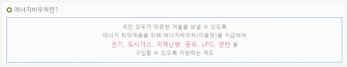  2023 기초생활수급자 에너지바우처 대상 지원금액 신청기간