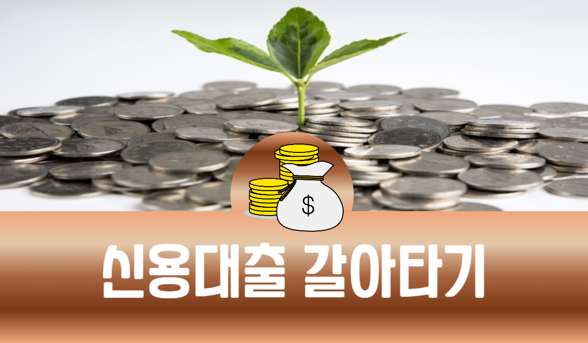 신용대출 갈아타기