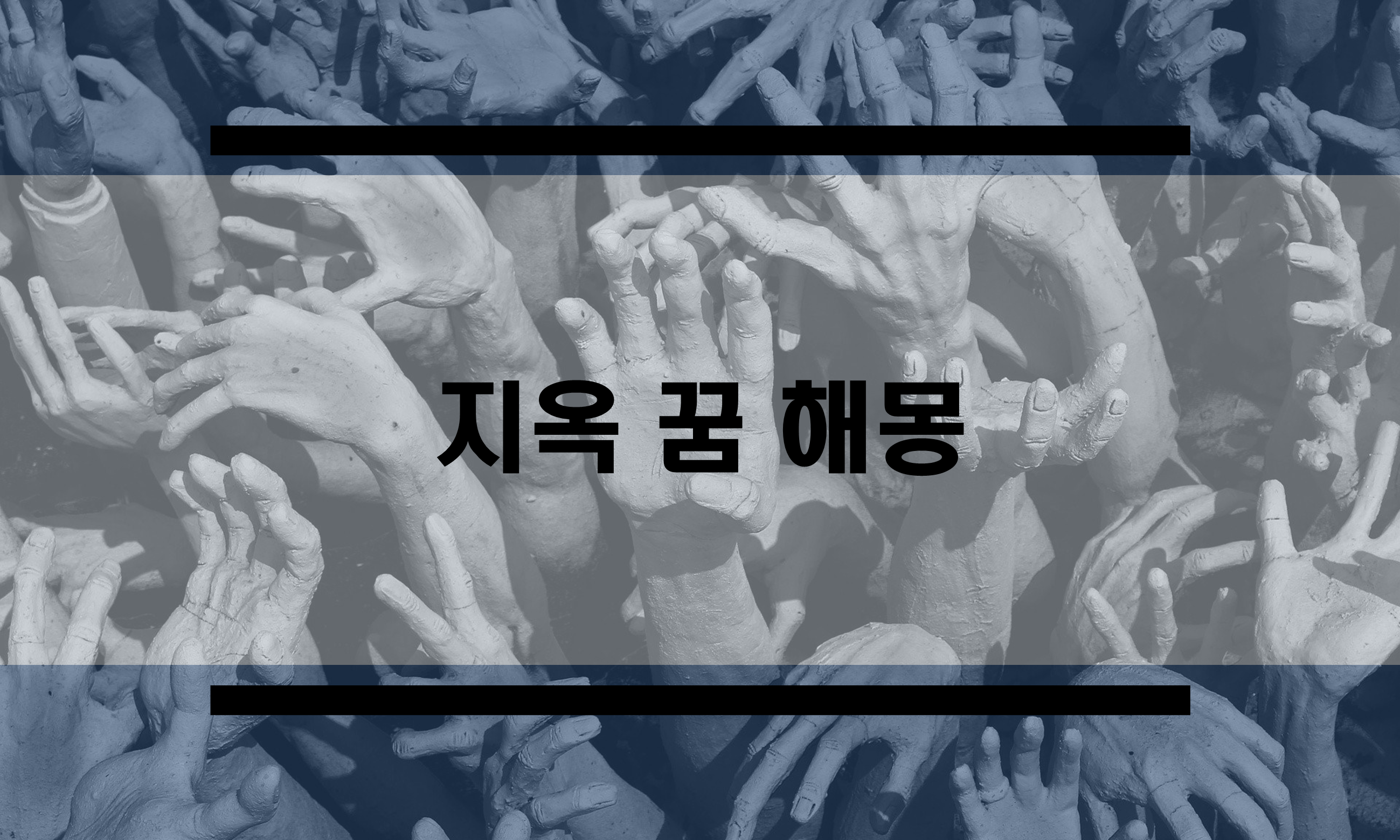  지옥꿈 해몽 정리